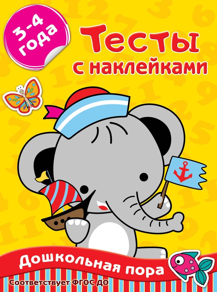 

Книга Тесты с наклейками 3-4 года