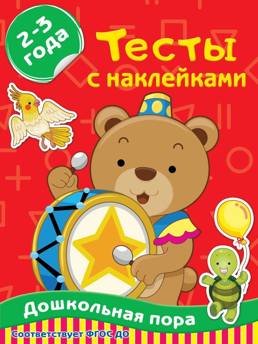 

Книга Тесты с наклейками 2-3 года