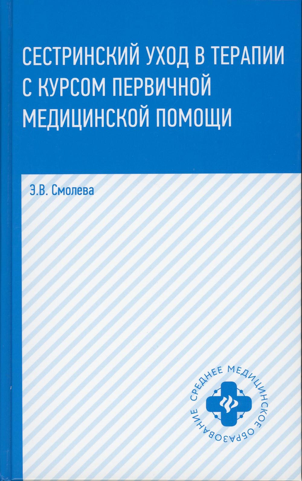 

Книга Сестринский уход в терапии с курсом первичной медицинской помощи. 7-е изд