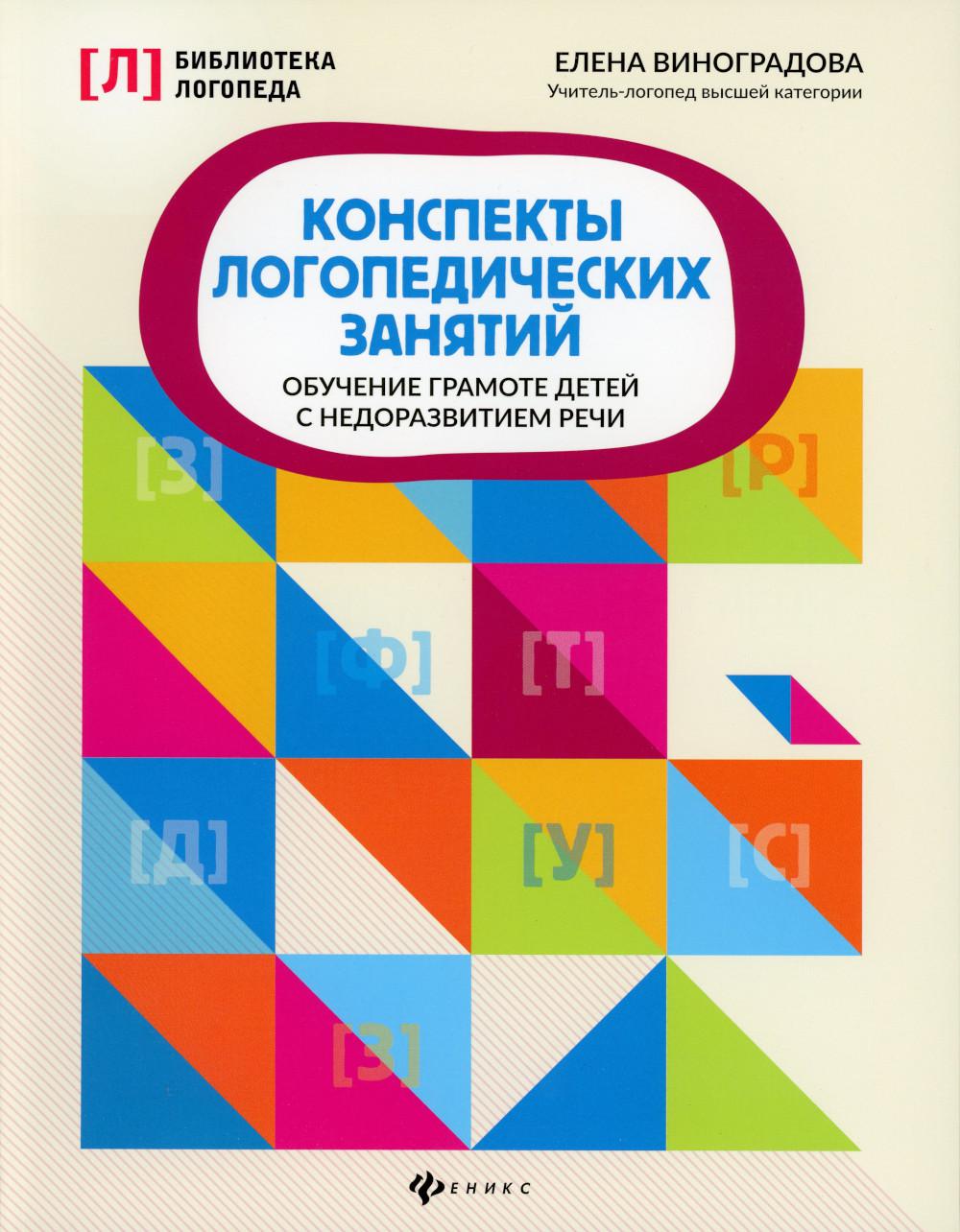 

Конспекты логопедических занятий: обучение грамоте детей. 4-е изд