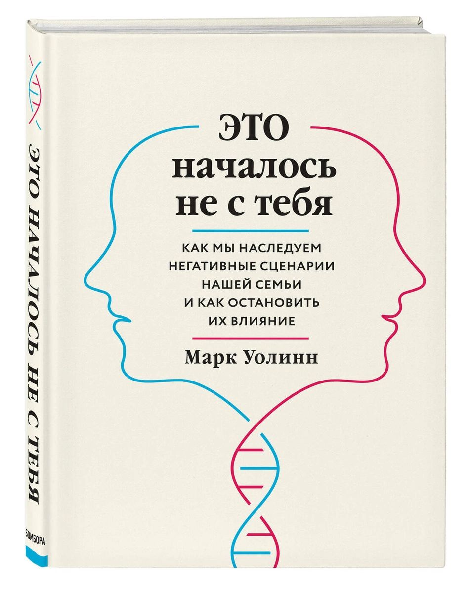 фото Книга это началось не с тебя. как мы наследуем негативные сценарии нашей семьи и как ос... бомбора