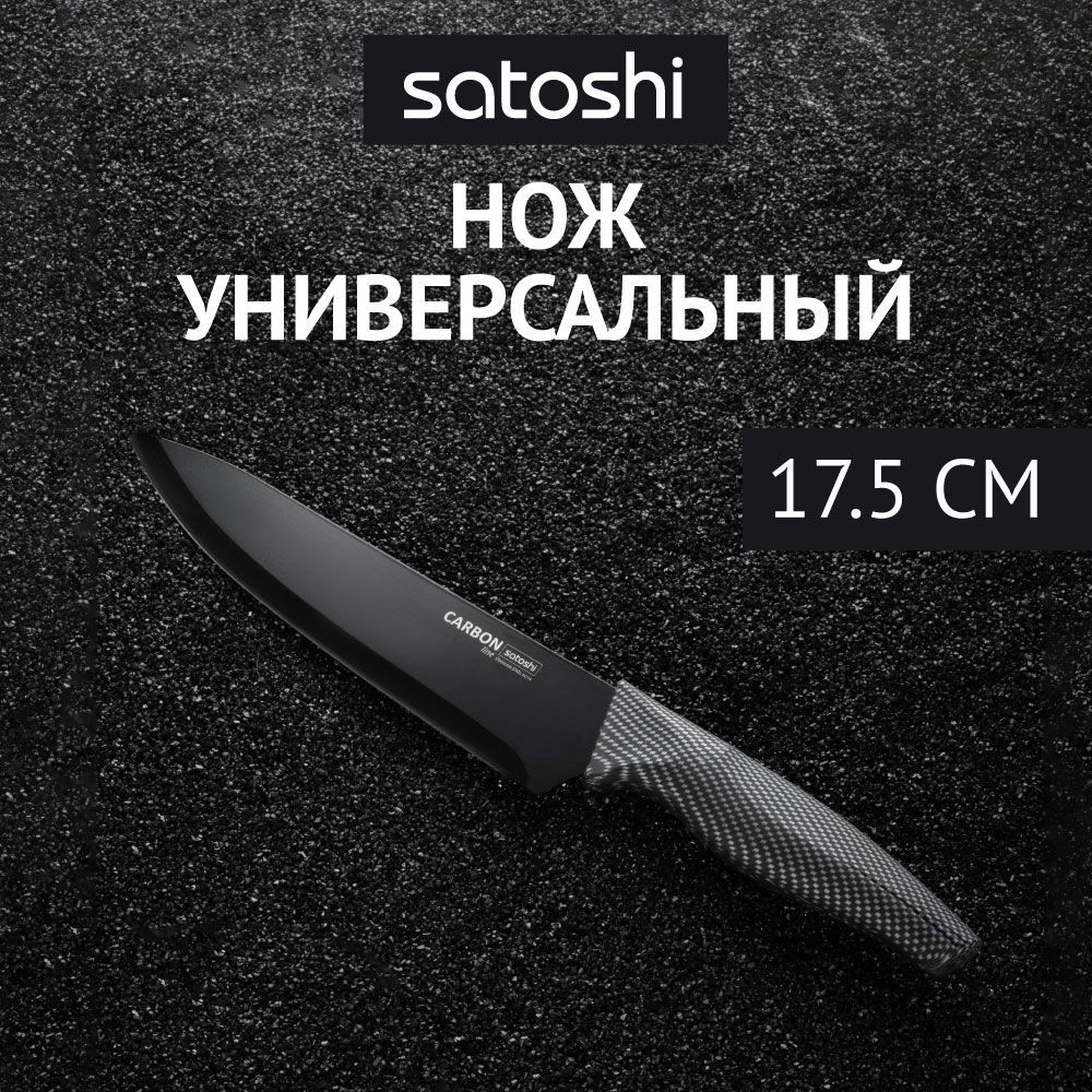 

Шеф-нож кухонный 17,5 см SATOSHI Карбон, с антиналипающим покрытием