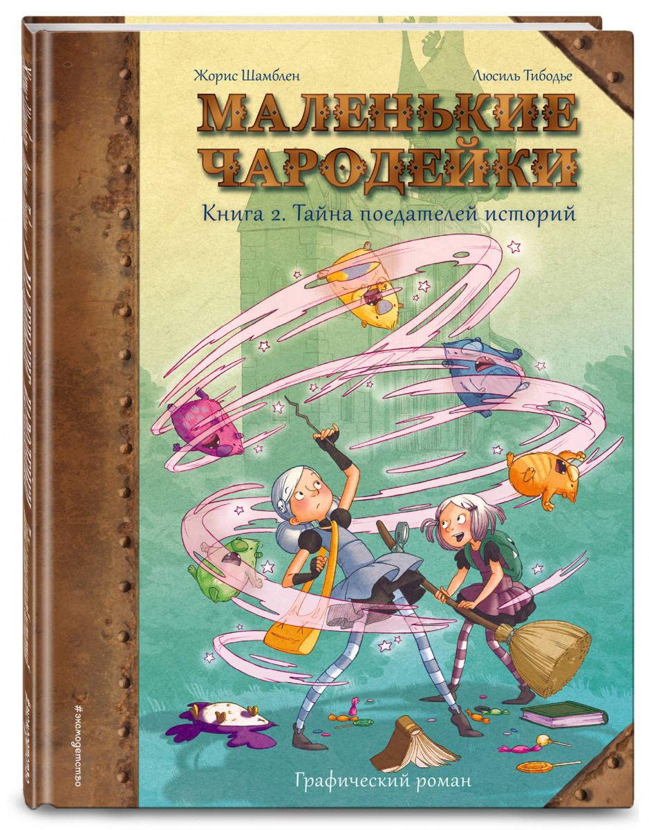 фото Книга маленькие чародейки. книга 2: тайна поедателей историй эксмо