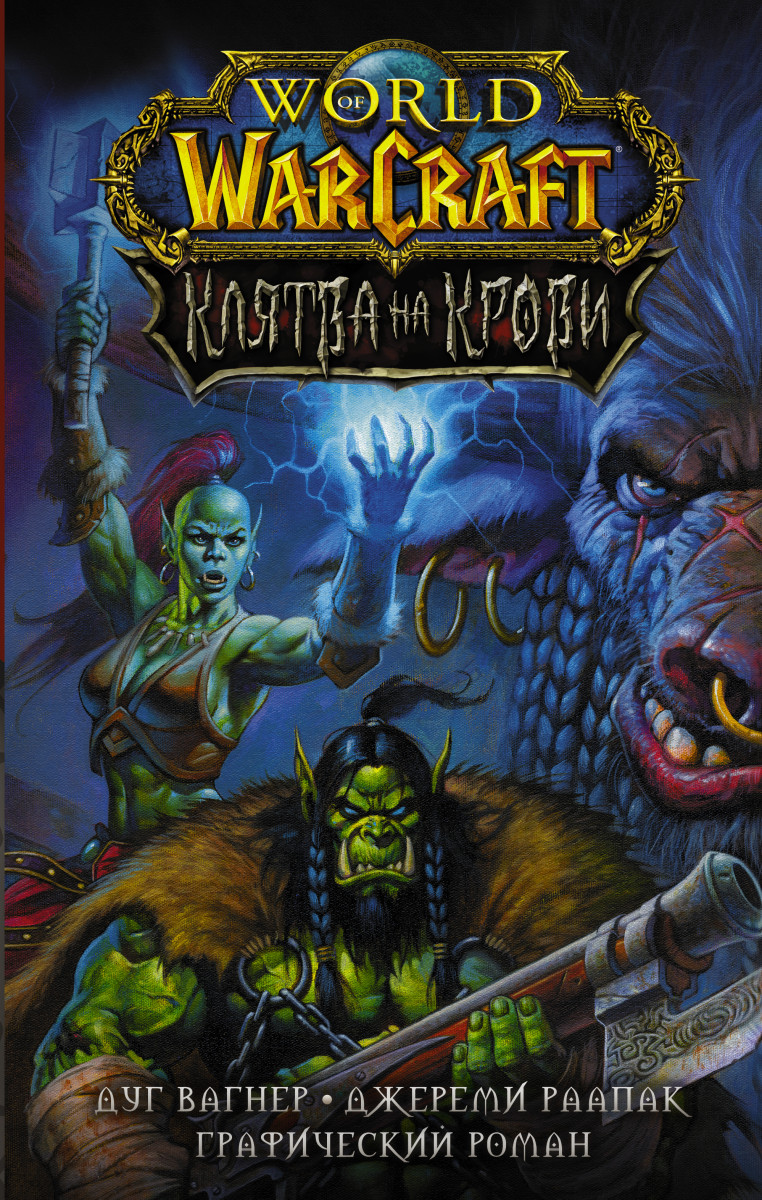 Современная фантастика Книга World of Warcraft. Клятва на крови