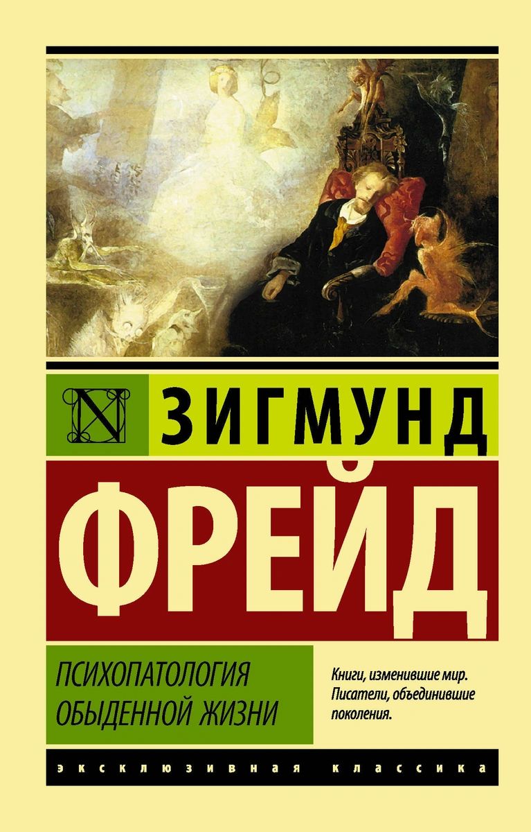 фото Книга психопатология обыденной жизни аст