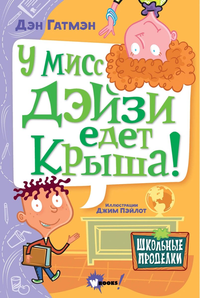 фото Книга у мисс дэйзи едет крыша! аст