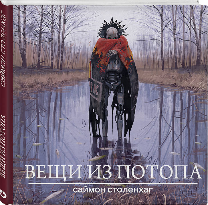 фото Книга вещи из потопа like book