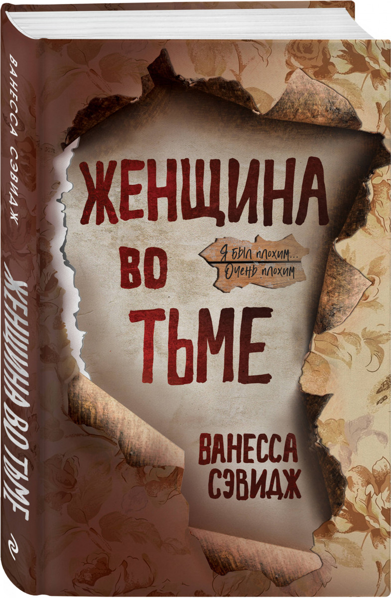 фото Книга женщина во тьме эксмо