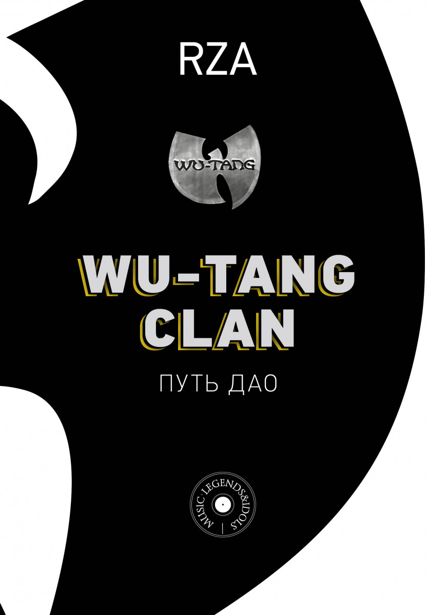 фото Книга wu-tang clan. путь дао аст