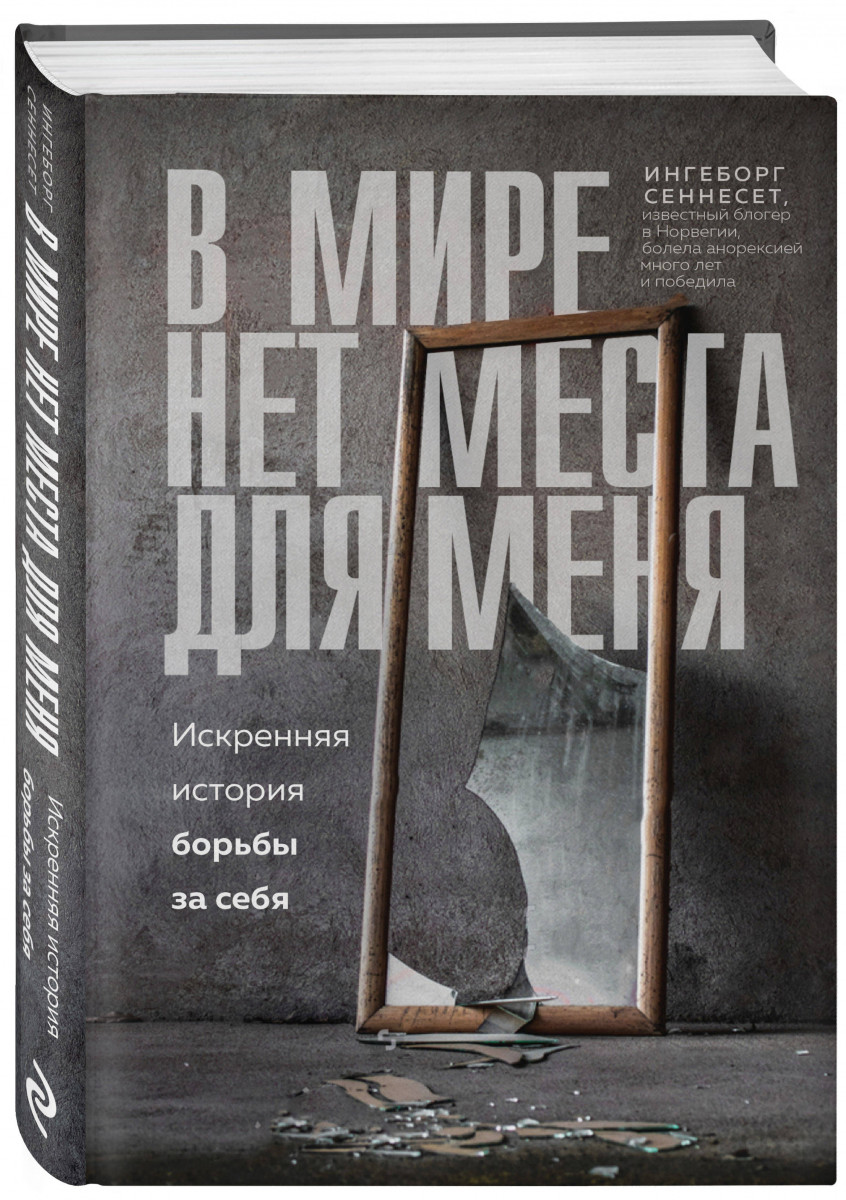 фото Книга в мире нет места для меня. искренняя история борьбы за себя эксмо