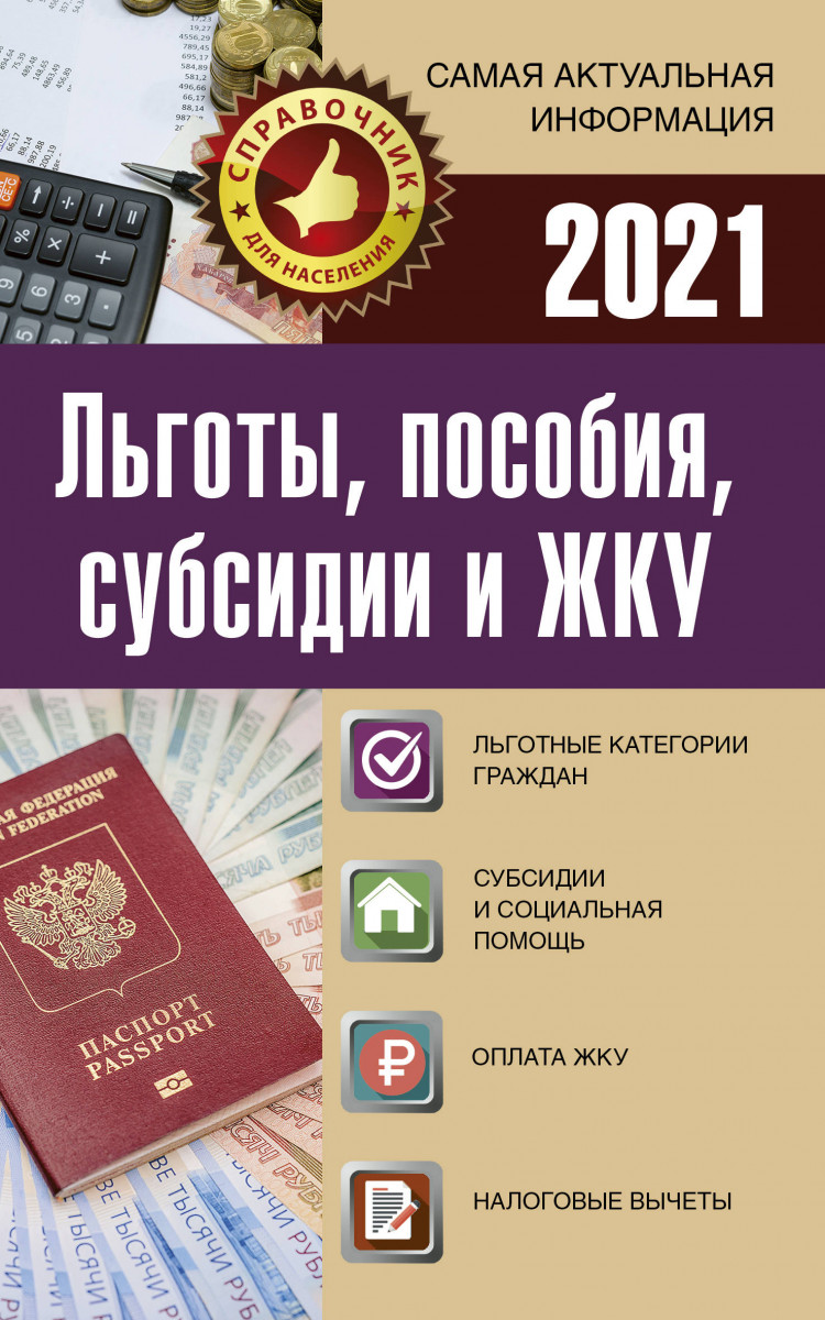 

Книга Льготы, пособия, субсидии и ЖКУ на 2021 год