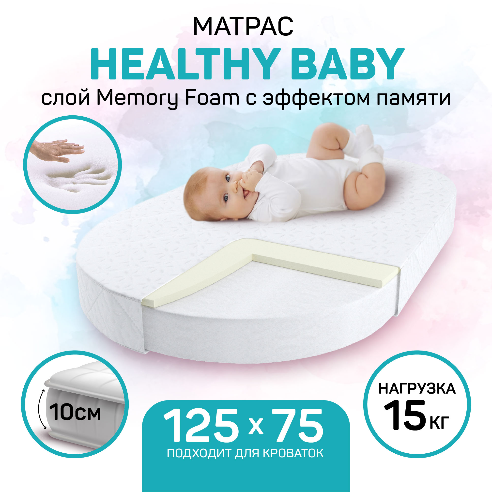 Матрас с эффектом памяти AmaroBaby Healthy Baby овальный