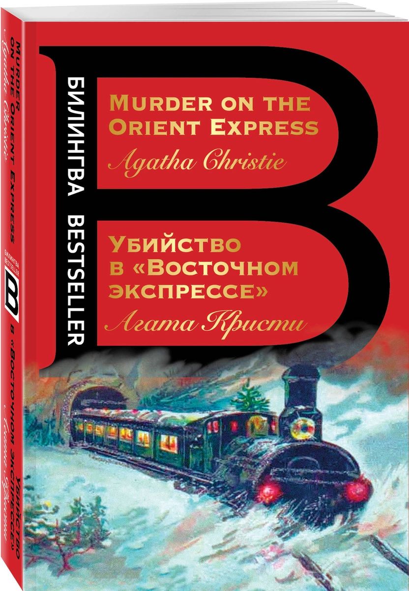 фото Книга убийство в "восточном экспрессе". murder on the orient express эксмо