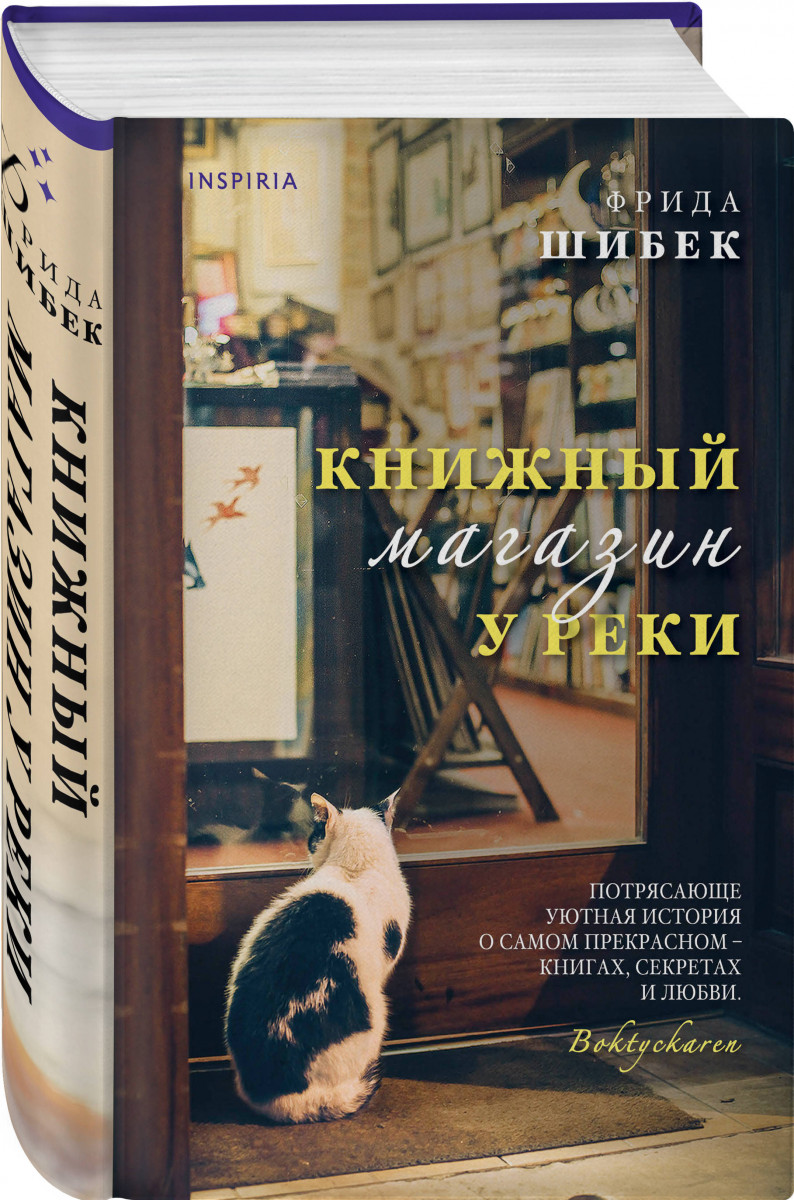 фото Книга книжный магазин у реки эксмо