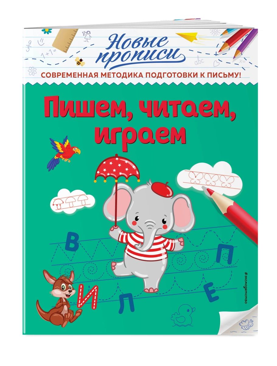 

Пишем, читаем, играем