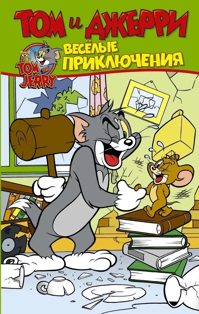 фото Книга том и джерри. весёлые приключения аст