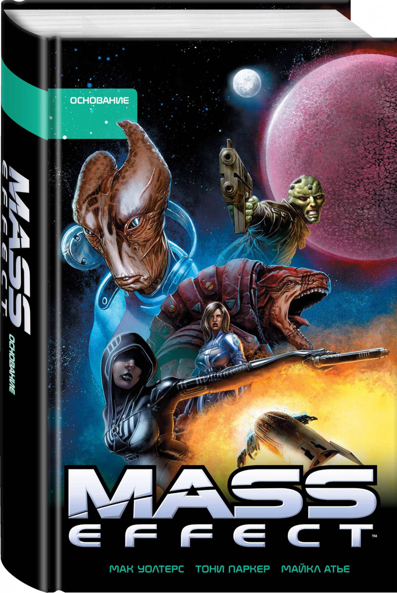 фото Книга mass effect. том 2. основание эксмо