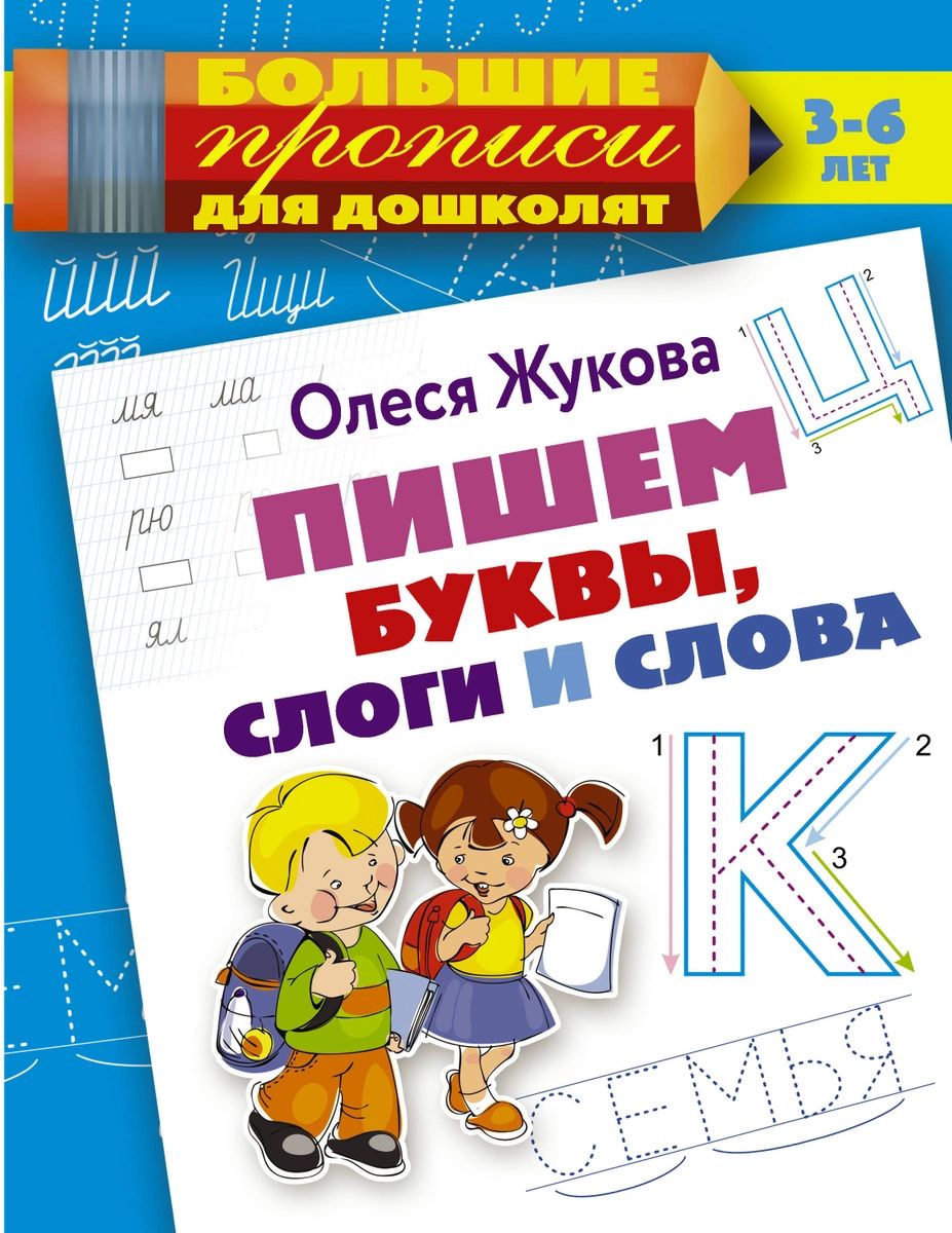 Книга Пишем буквы, слоги и слова 100028400530