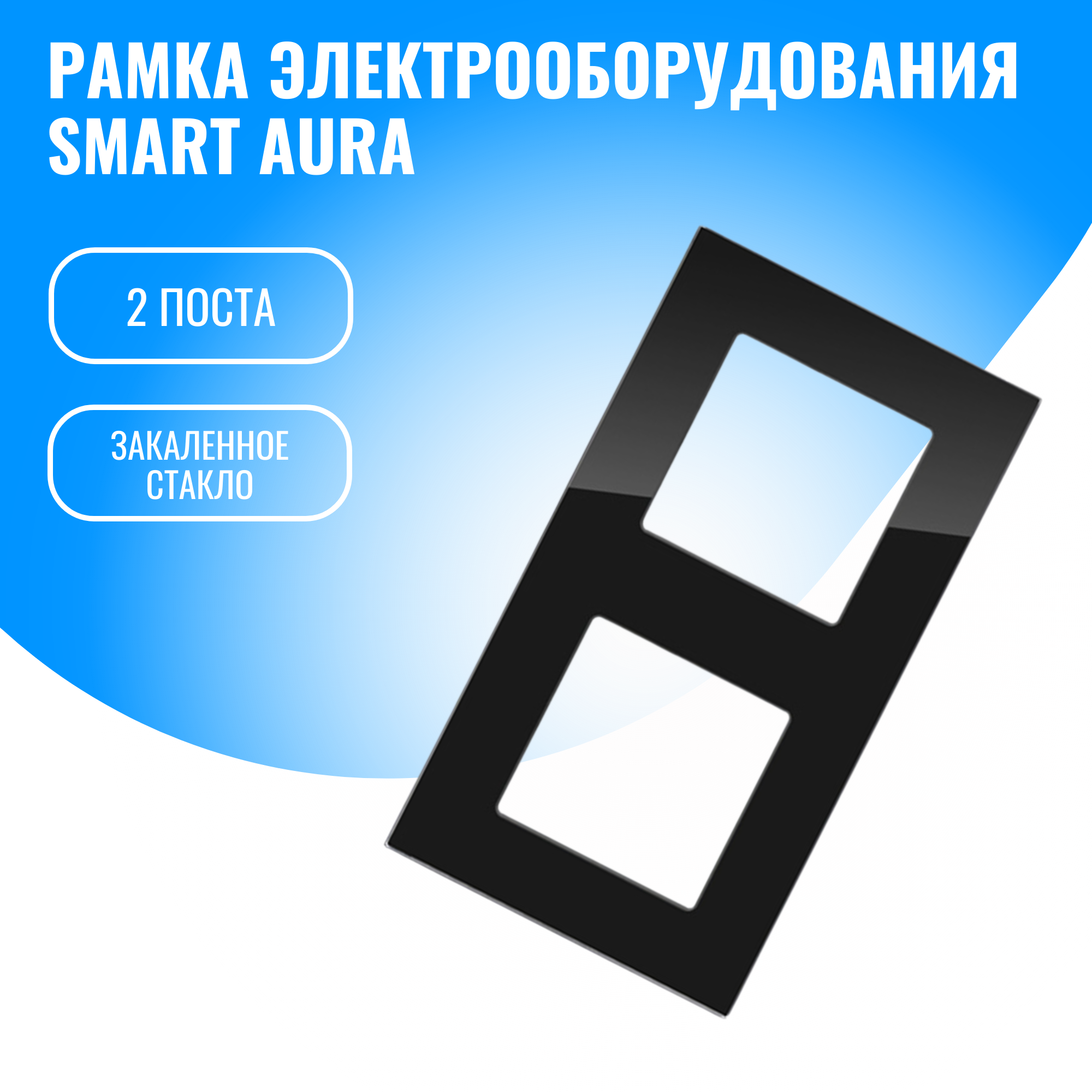 Рамка стеклянная электроустановочная для электрооборудования Smart Aura 1289₽