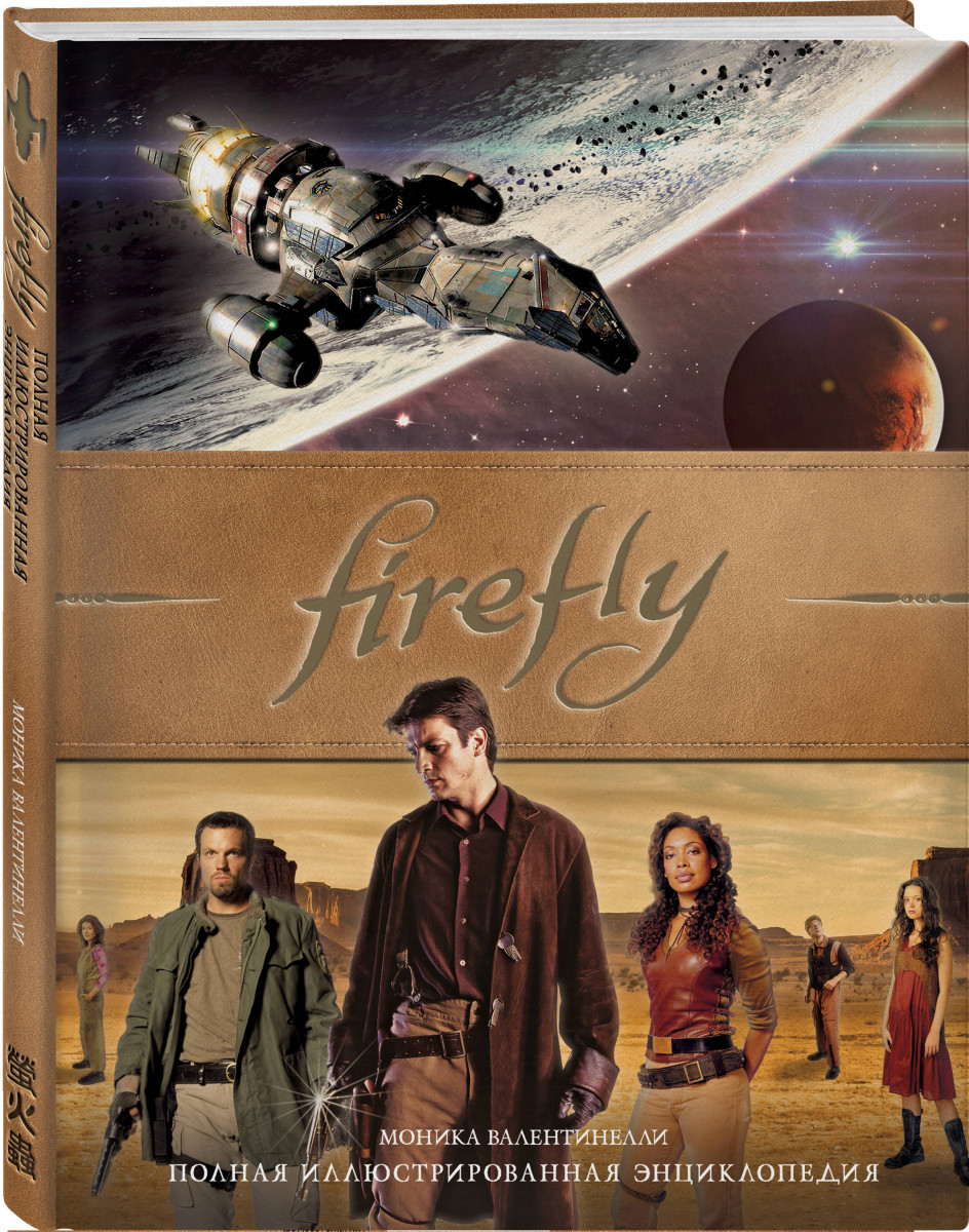 Книга Firefly. Полная иллюстрированная энциклопедия 100028400528