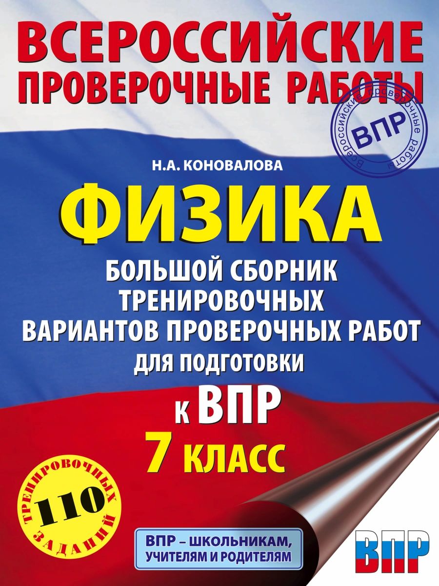

Физика. Большой сборник тренировочных вариантов проверочных работ для подготовки ...