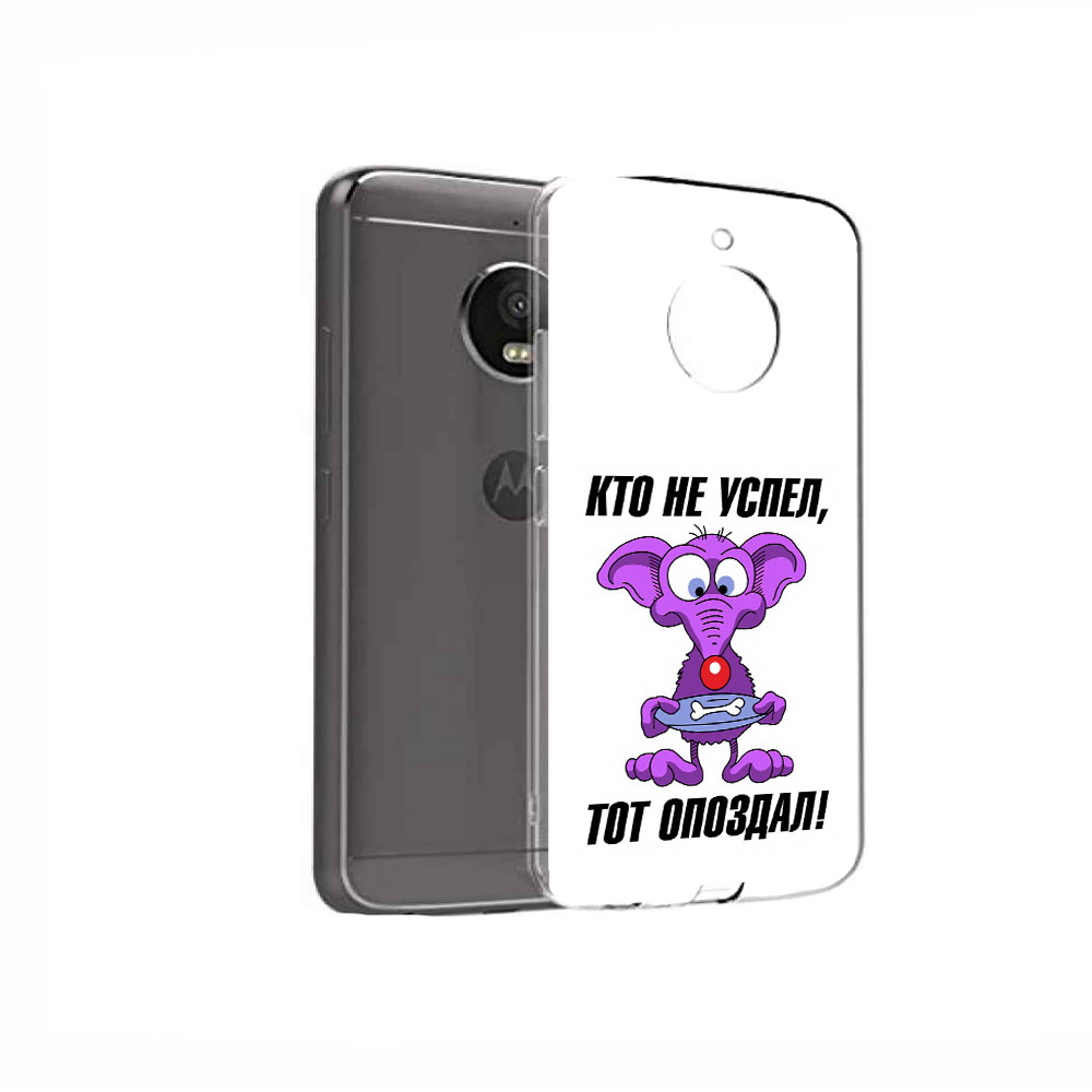 

Чехол MyPads Tocco для Motorola Moto E4 кто не успел тот опоздал (PT99977.370.428), Прозрачный, Tocco