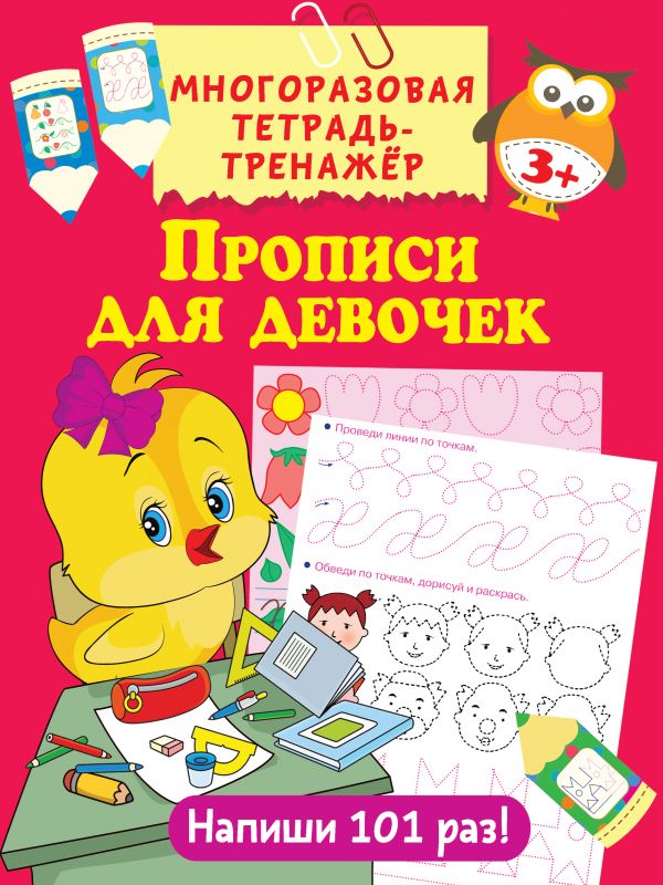

Книга Прописи для девочек