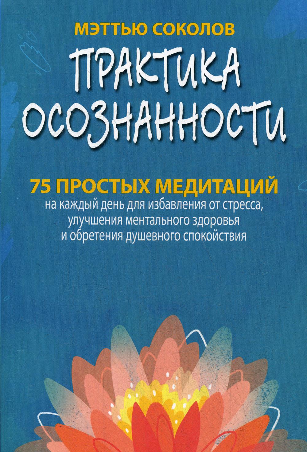 

Книга Практика осознанности