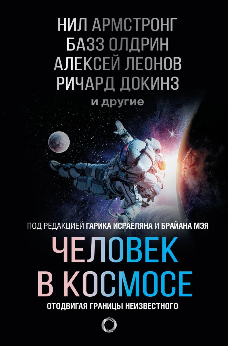 фото Книга человек в космосе. отодвигая границы неизвестного аст