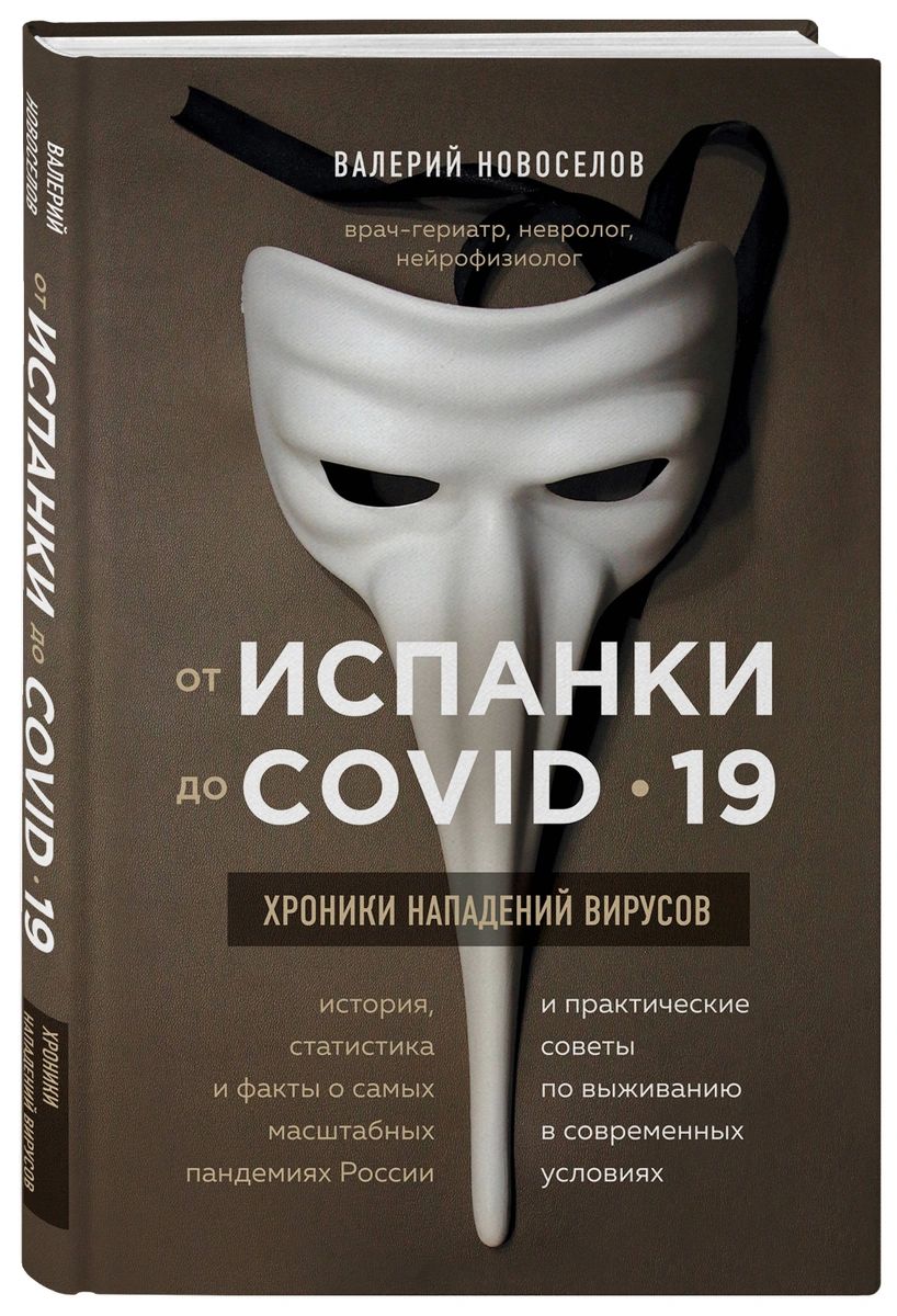 

От испанки до covid-19. Хроники нападений вирусов