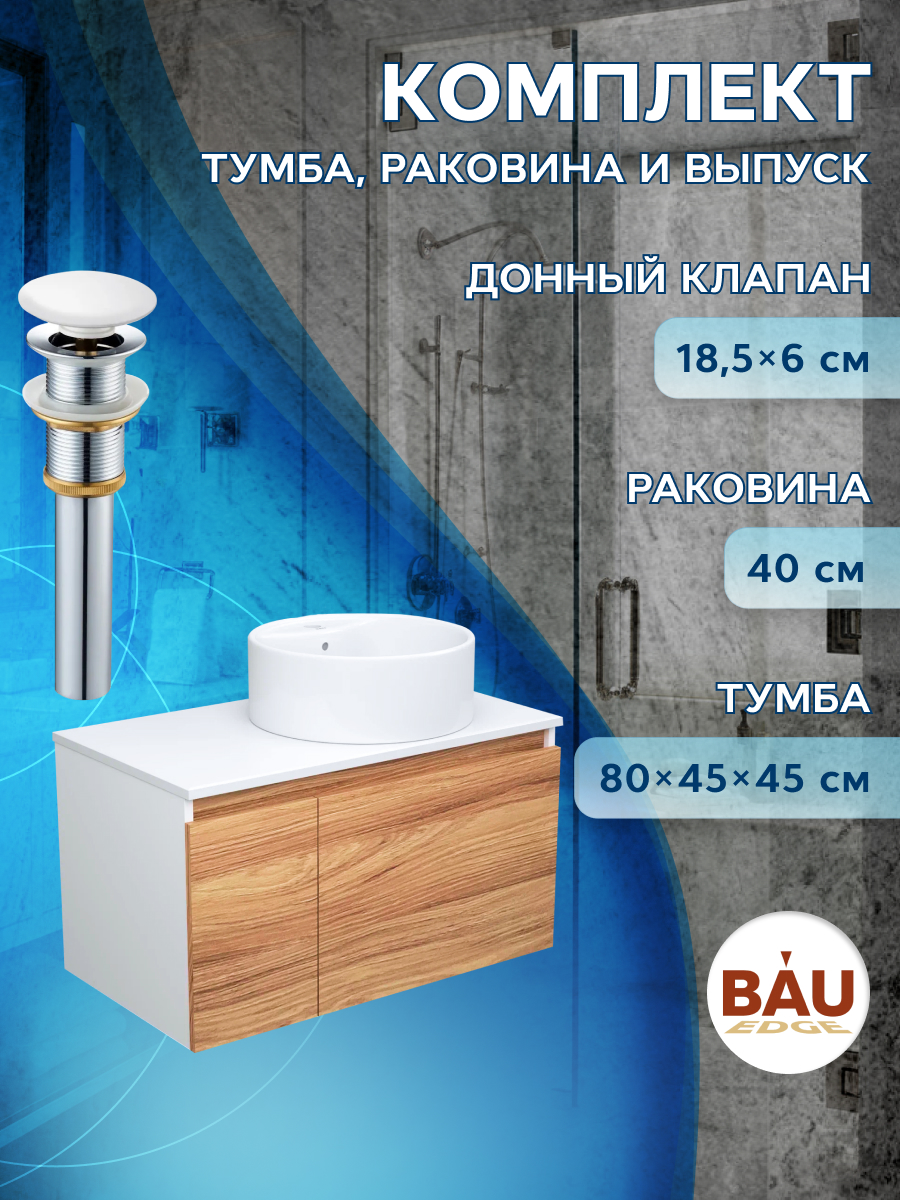 фото Тумба с раковиной и выпуском bau (тумба 80 + раковина d40 + выпуск) bauedge