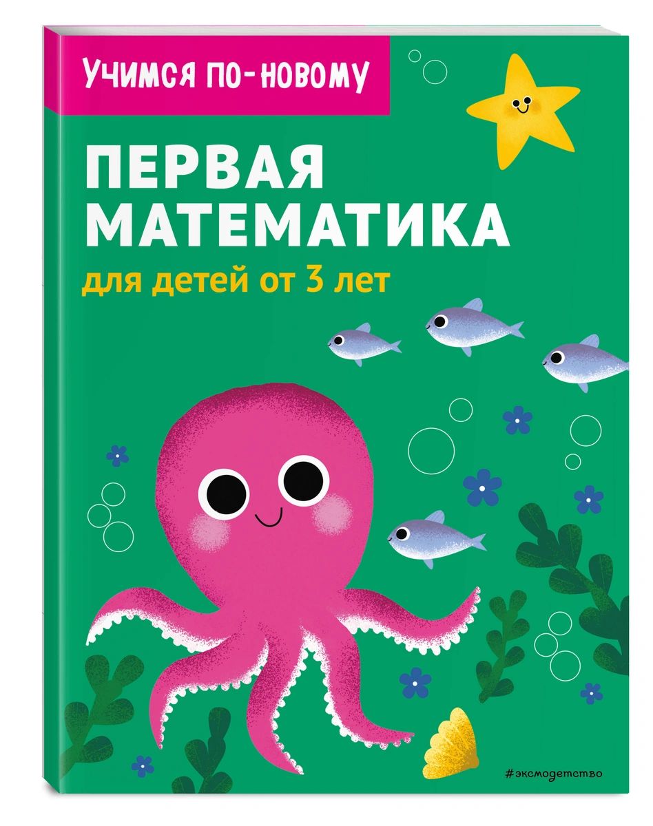 Книга Первая математика: для детей от 3 лет 100028400515