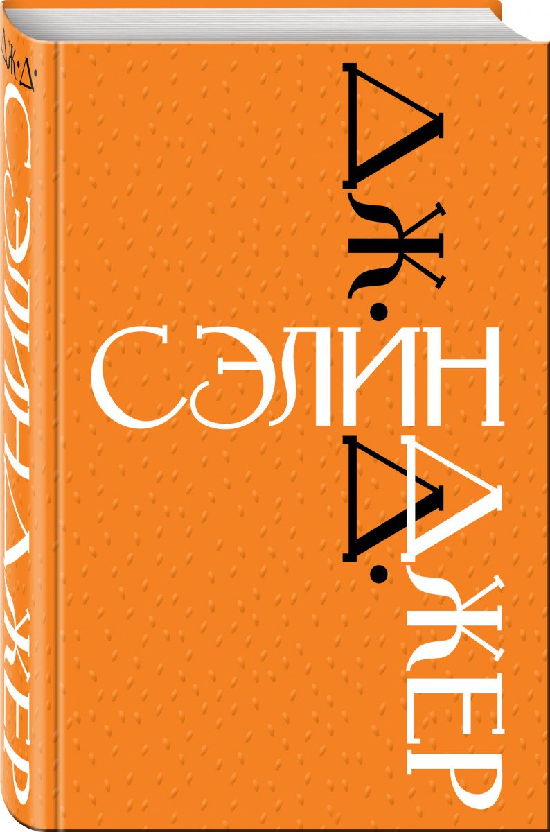 фото Книга дж. д. сэлинджер. знаменитые произведения эксмо