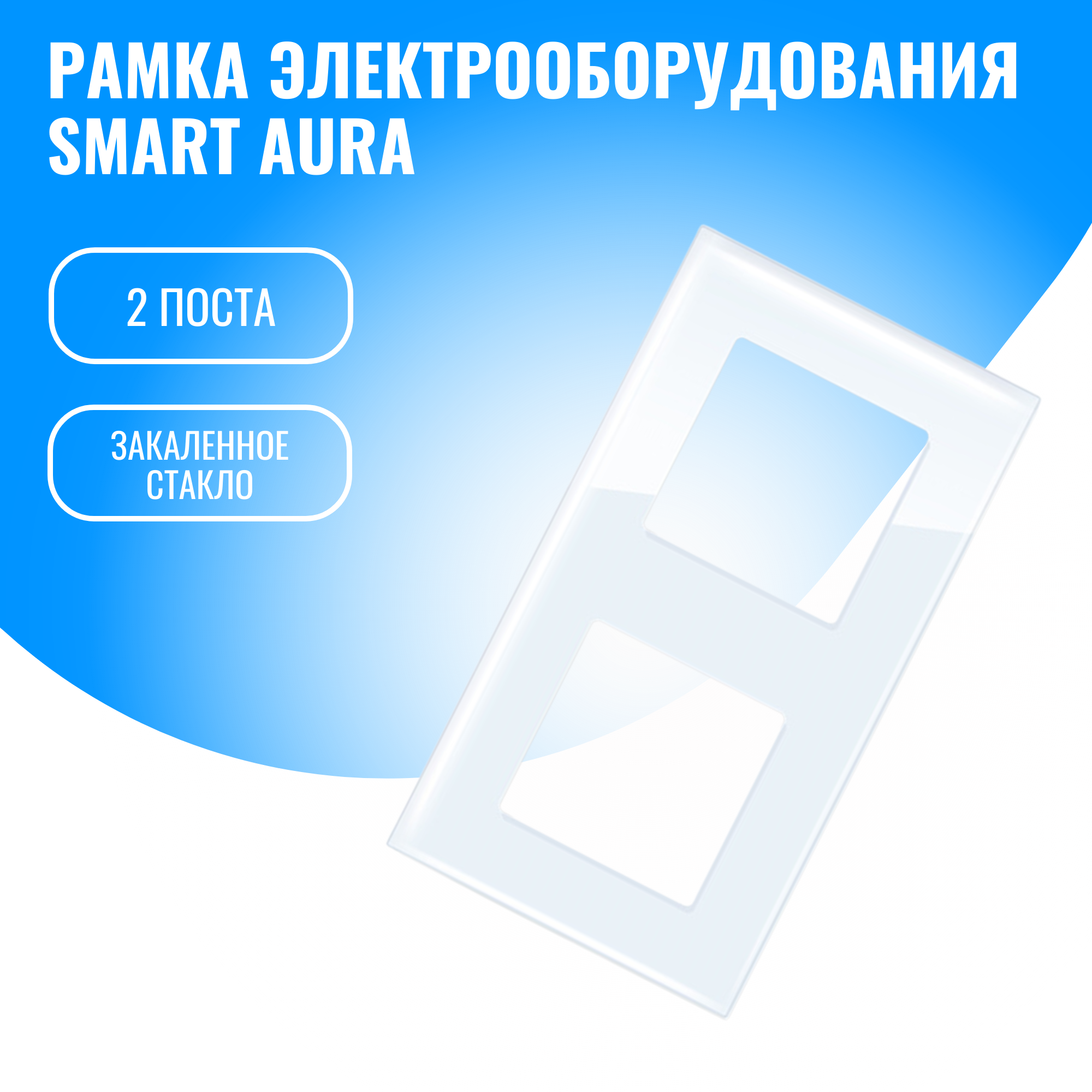 Рамка стеклянная электроустановочная для электрооборудования Smart Aura 1289₽