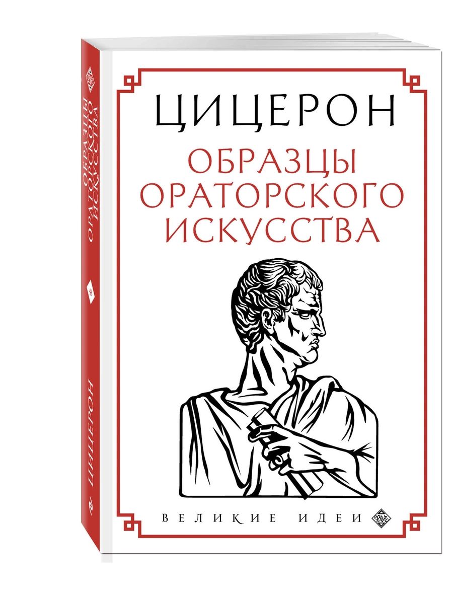 фото Книга цицерон. образцы ораторского искусства эксмо