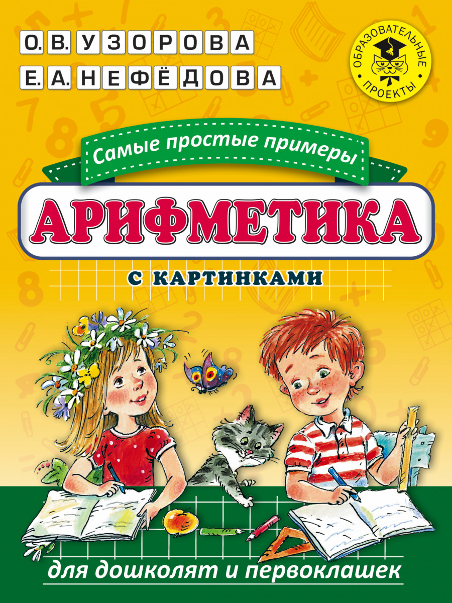 фото Книга арифметика. самые простые примеры с картинками для дошколят и первоклашек аст