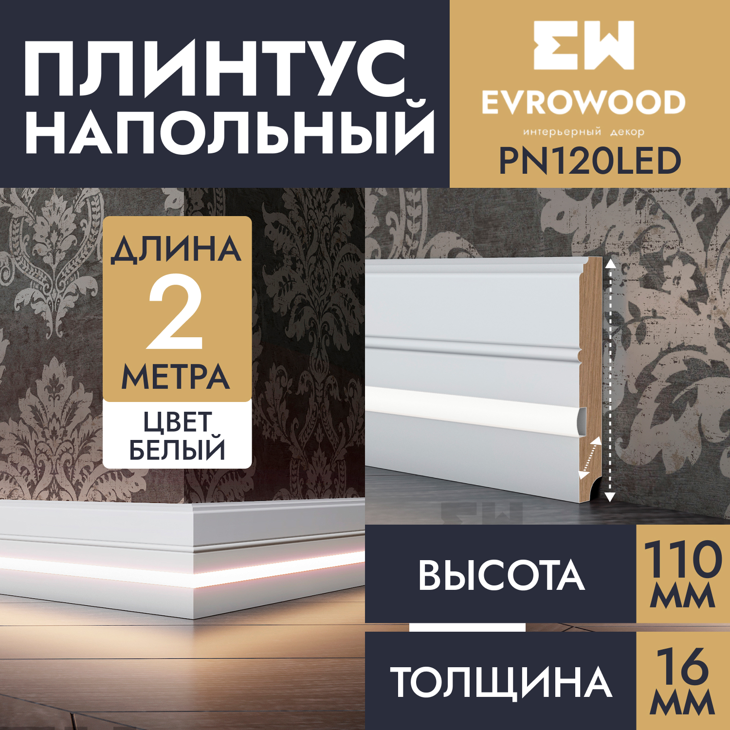 Плинтус напольный EVROWOOD для подсветки МДФ PN120LED 110х16х2000 2450₽