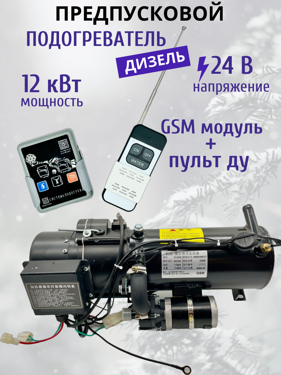 Предпусковой подогреватель ПЖД 12 кВт 24V Yaoto дизель с GSM модулем