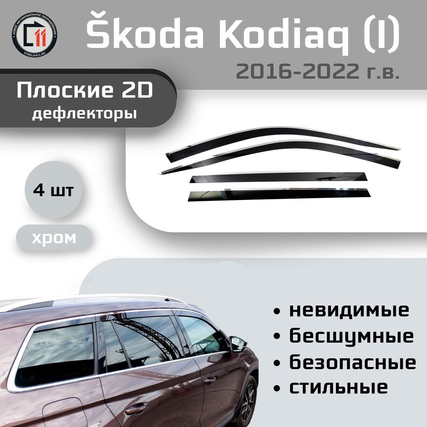 

Дефлекторы 2D от "Стрелка11" для SKODA KODIAQ 2016-2022г.в. (I), 4шт, с хромом, 2D SKODA KODIAQ 2016-2022г.в. (I), 4шт, с хромом