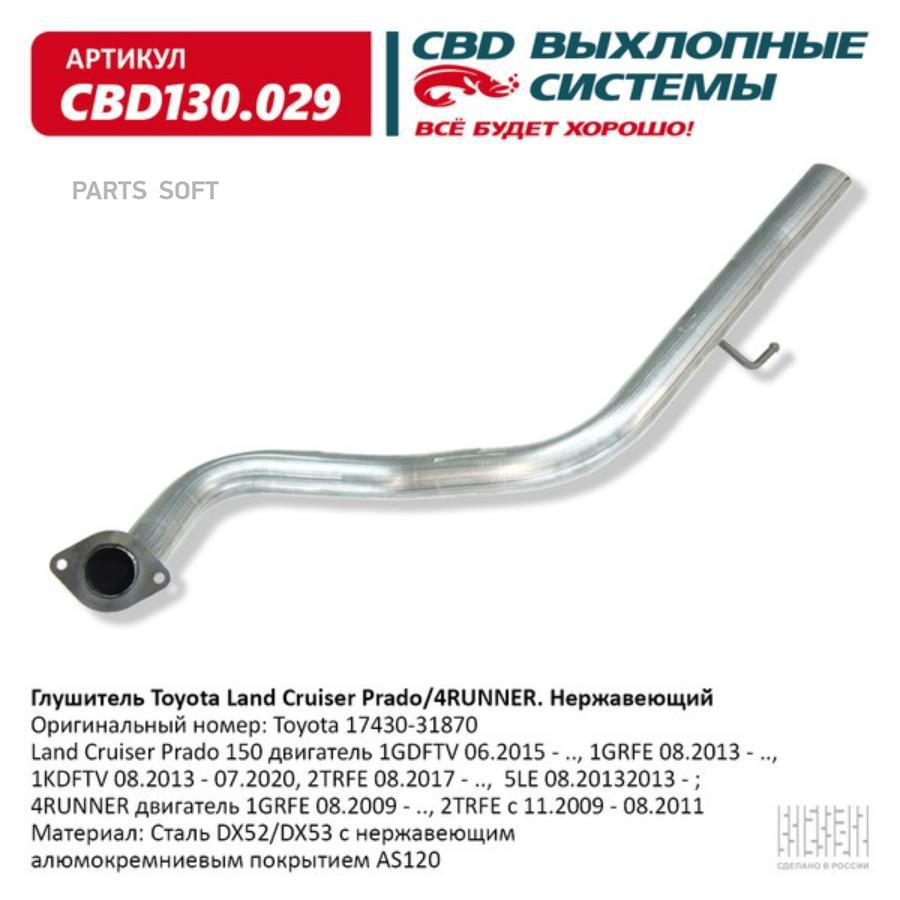 

Глушитель Toyota 17430-31870 Prado/4RUNNER. Нержавеющий. СBD130.029