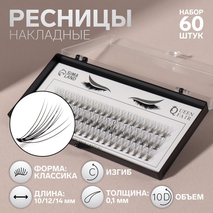 

Набор накладных ресниц Queen Fair Классика, пучки, 10, 12, 14 мм, толщина 0,1 мм, C, 10 D, Черный