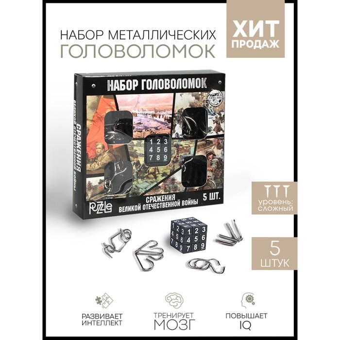 

Набор головоломок «Сражения ВОВ» 5шт, 23 Февраля