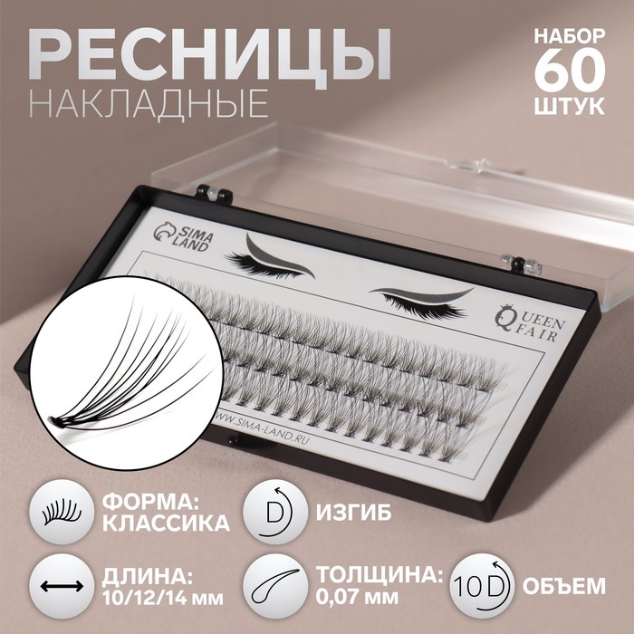 

Набор накладных ресниц Queen Fair Классика, пучки, 10, 12, 14 мм, толщина 0,07 мм, D, 10 D, Черный