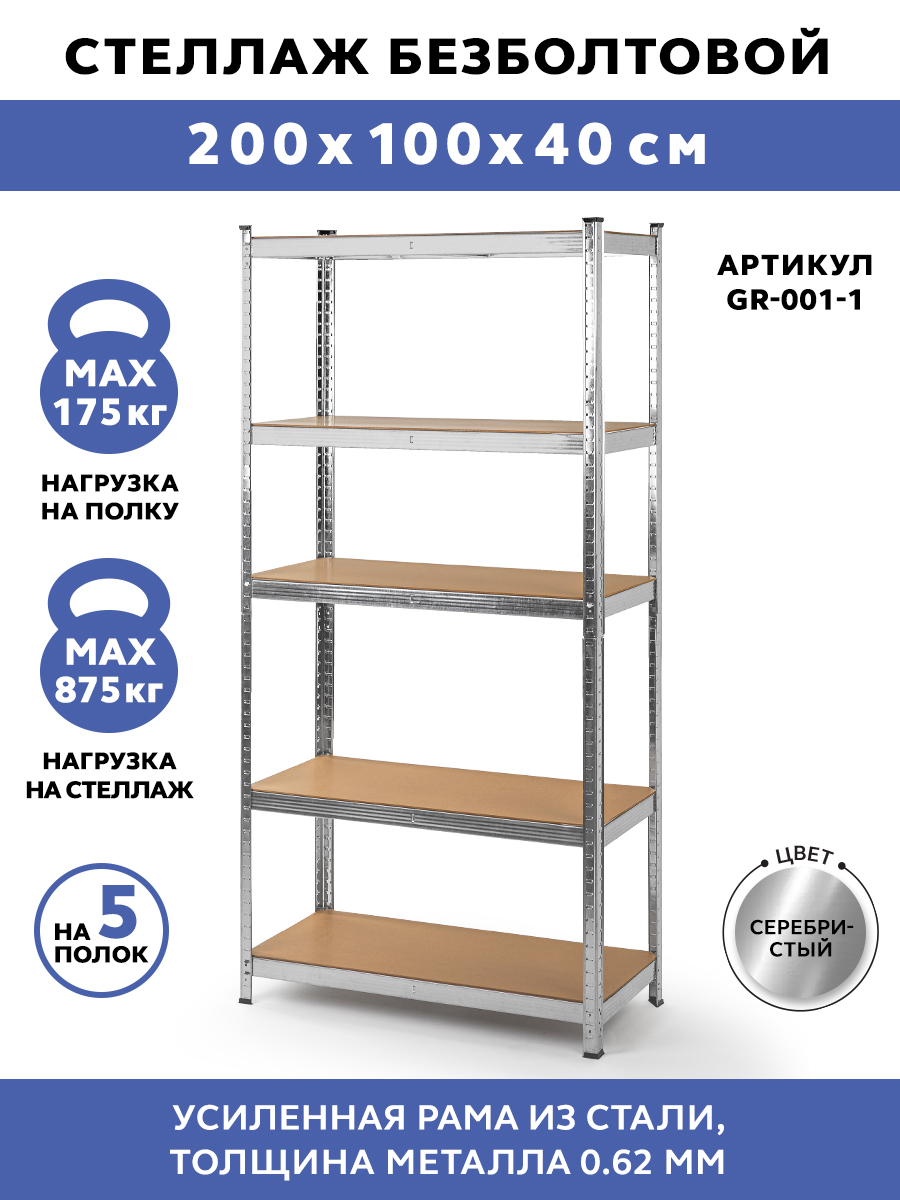 

Стеллаж GASTRORAG GR-001-1 серебристый 200х100x40/5, GR-001-1