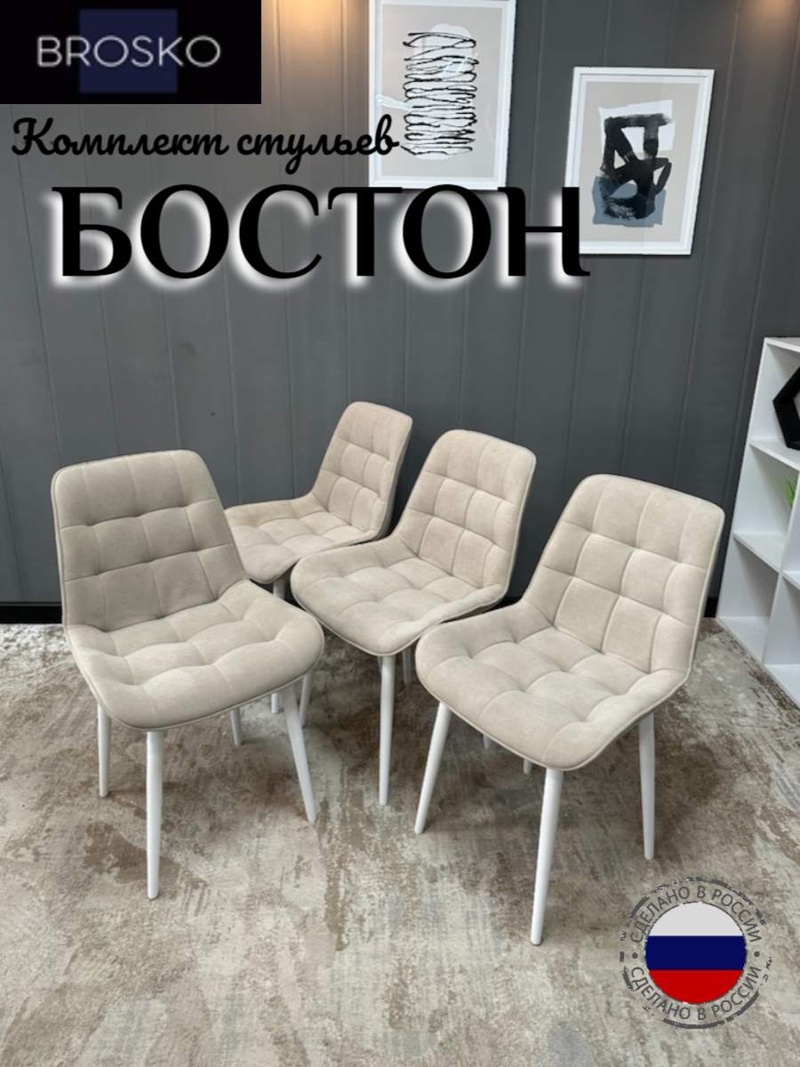 

Стул BROSKO Бостон бежевый велюр белые ножки, 4 шт., Бостон