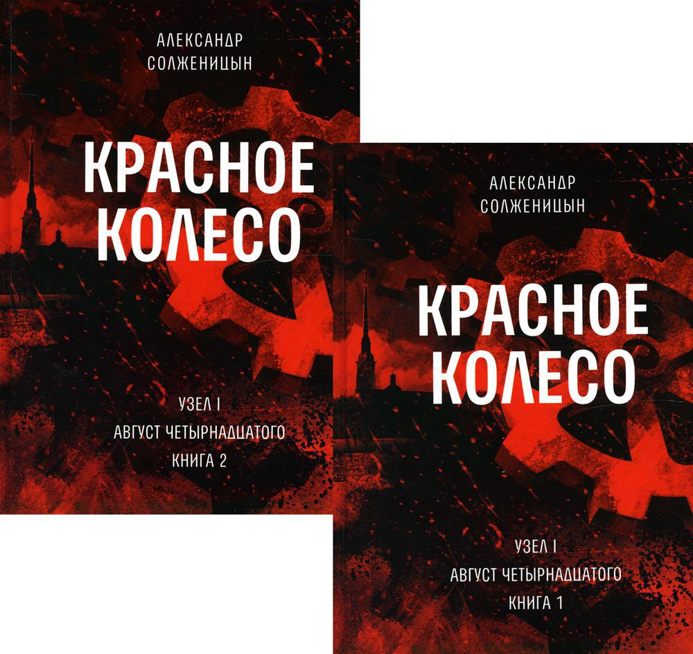 Комплект книг Красное колесо В 2 кн.: Повествованье в отмеренных сроках. Т. 1, 2 600007745026