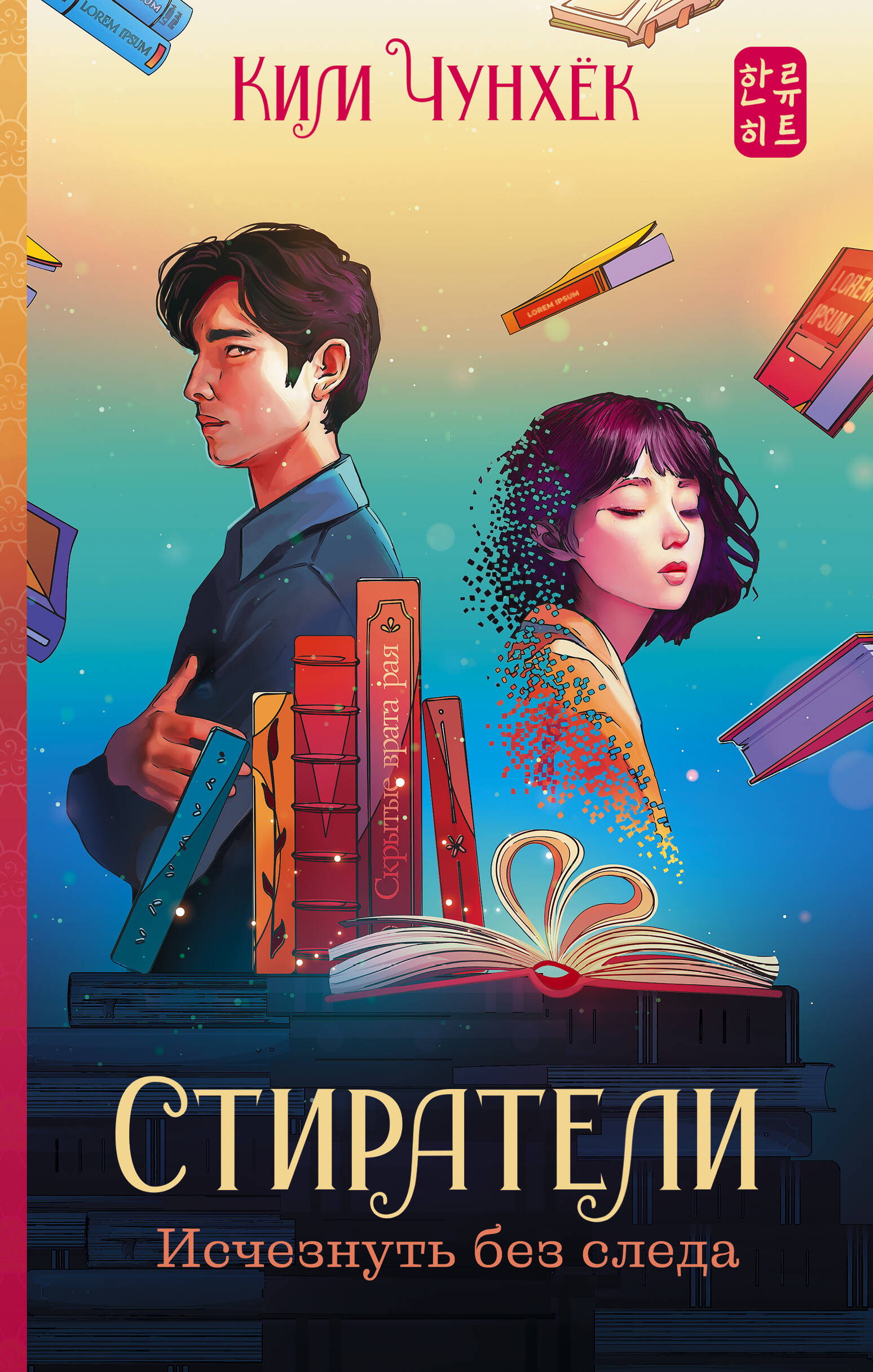 

Стиратели: Исчезнуть без следа