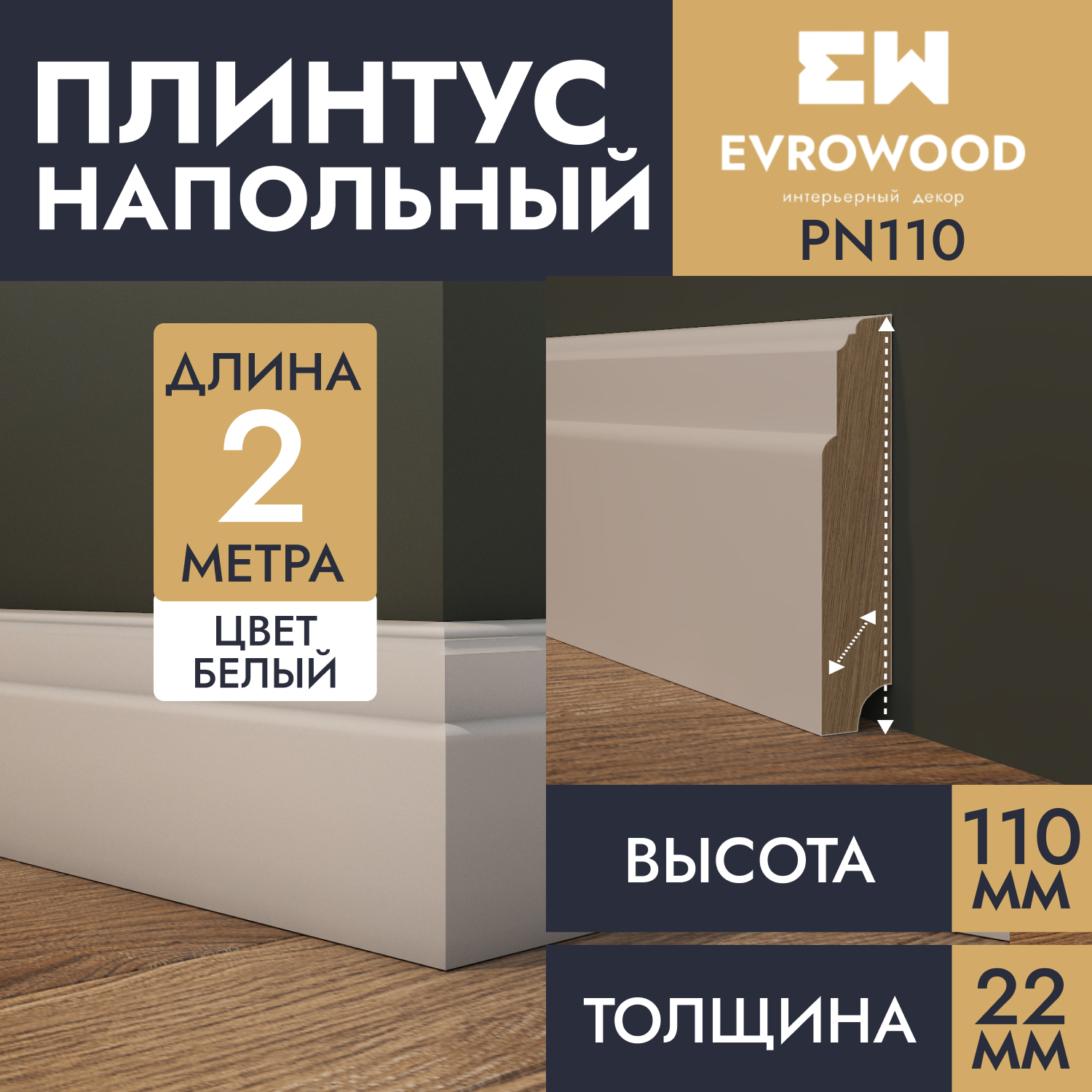 Плинтус напольный EVROWOOD МДФ белый PN110 110х22х2000 2450₽