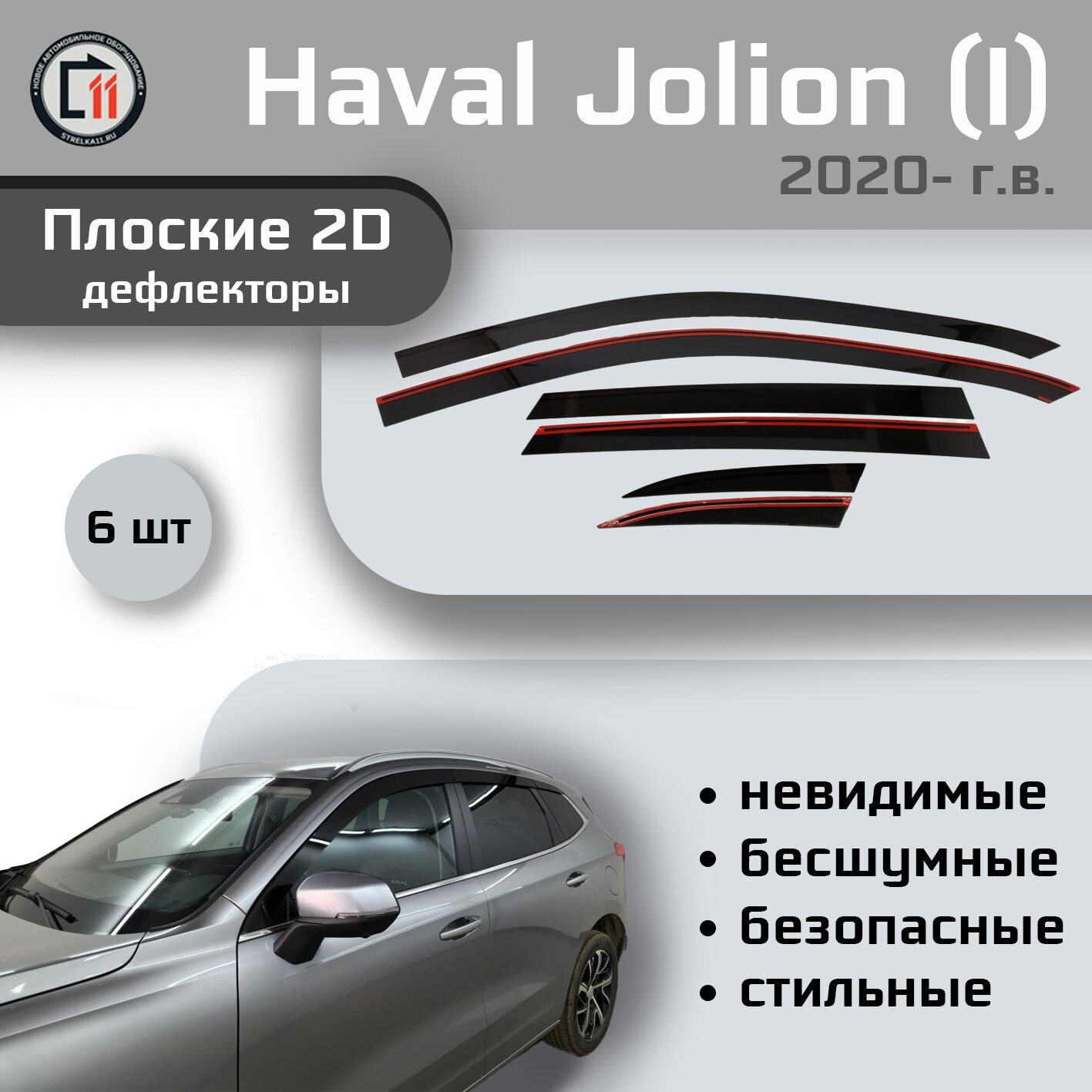 

Дефлекторы 2D от "Стрелка11" для HAVAL JOLION 2020- г.в. (I), 6шт, 2D HAVAL JOLION 2020- г.в. (I), 6шт