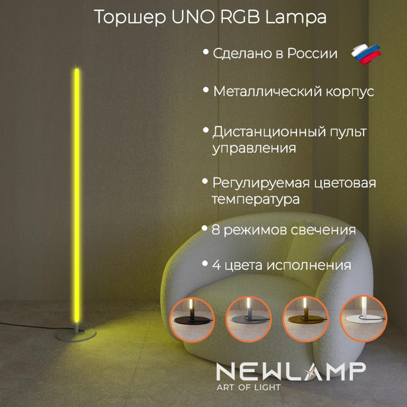 Торшер NEWLAMP светодиодный Uno Lampa RGB Серебро LED диммируемый с пультом ДУ 14090₽